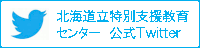 北海道立特別支援教育センター公式Twitter