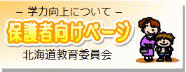 北海道教育委員会保護者向けページ